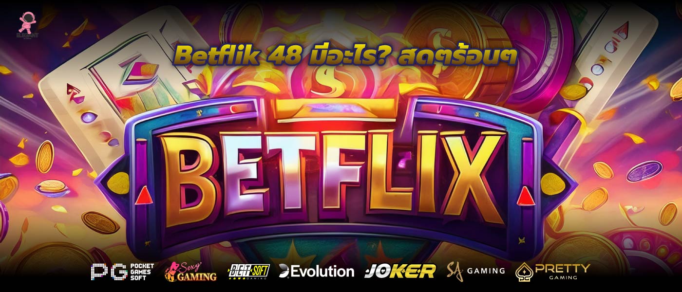 Betflik 48 มีอะไร? สดๆร้อนๆ