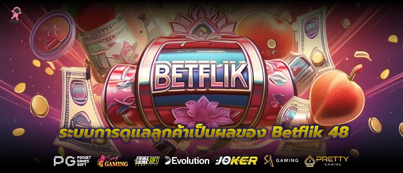 ระบบการดูแลลูกค้าเป็นผลของ Betflik 48